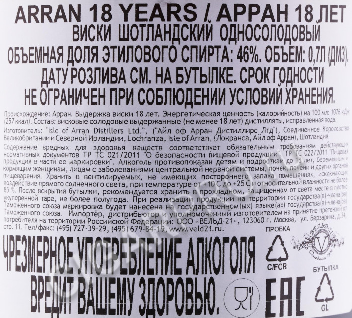 контрэтикетка виски arran 18 years old 0.7л