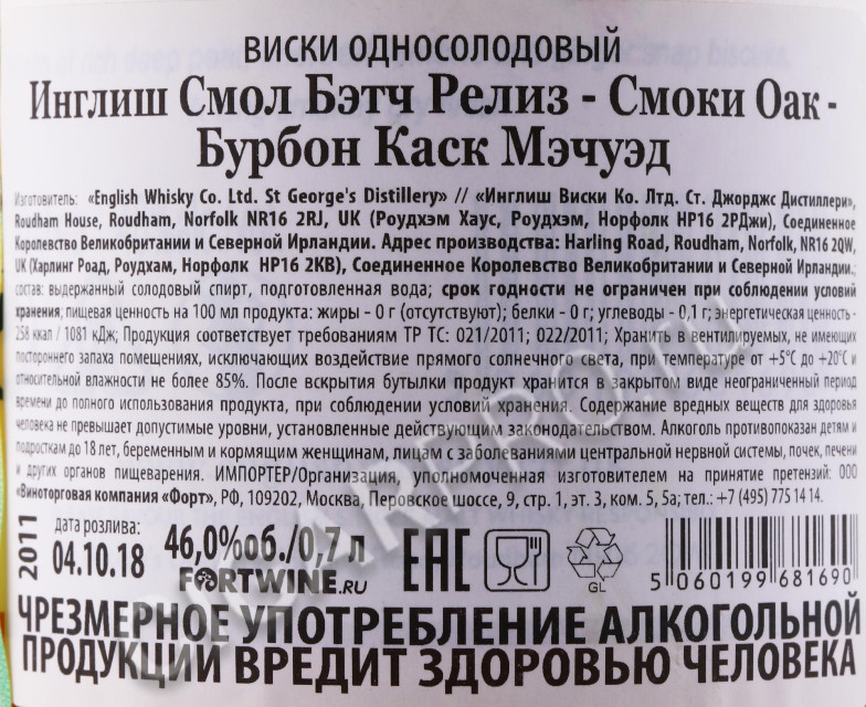 контрэтикетка виски the english small bath release smokey oak 0.7л