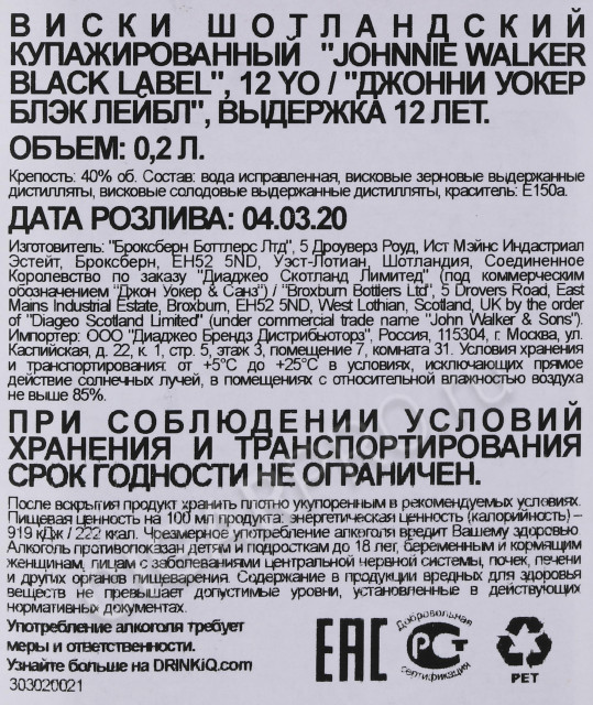 контрэтикетка виски johnnie walker black label 12 years 0.2л