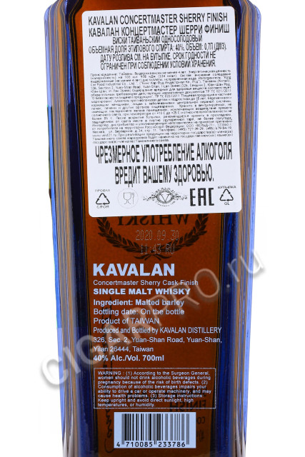 контрэтикетка kavalan concertmaster sherry cask finish 0.7л