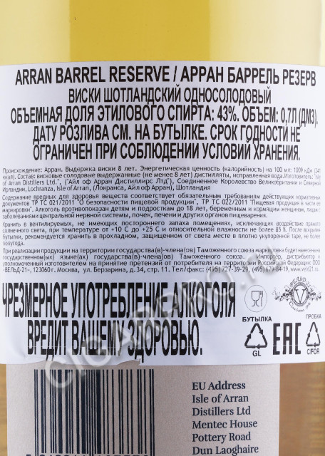 контрэтикетка виски arran barrel reserve  0.7л