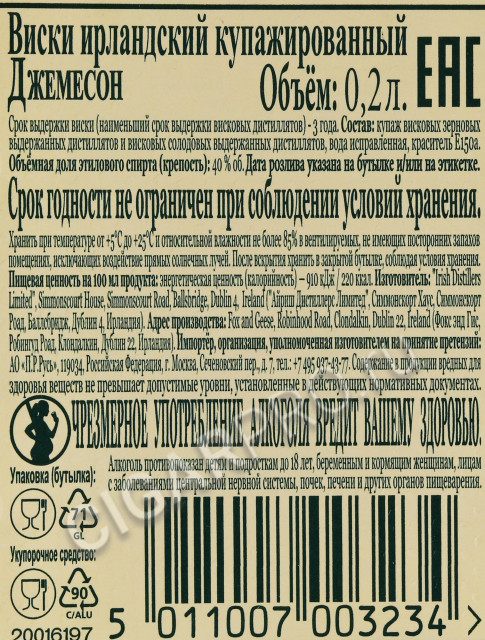 контрэтикетка виски jameson 0.2л