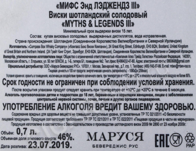 контрэтикетка виски compass box myths & legends iii 0.7л