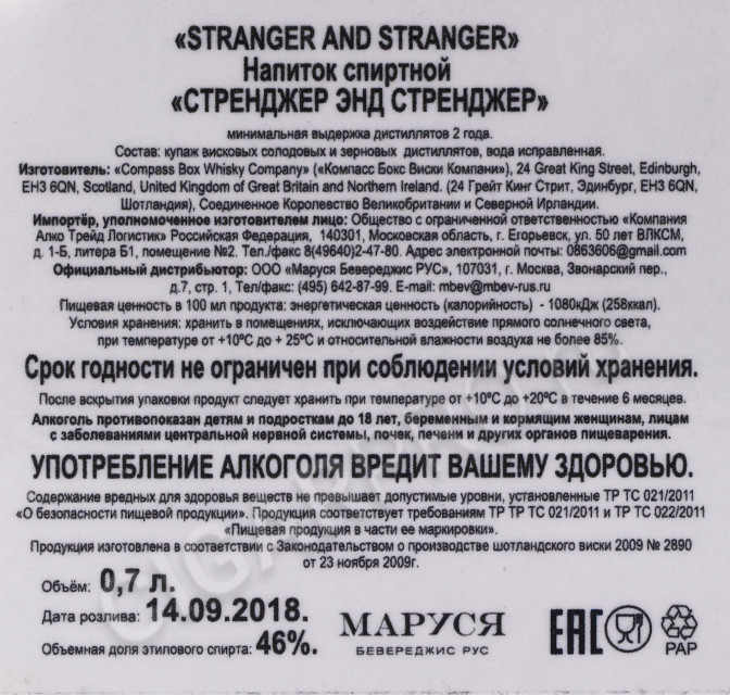 контрэтикетка виски compass box stranger end stranger 0.7л