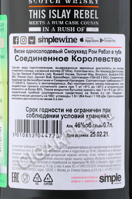 контрэтикетка smokehead rum rebel 0.7л