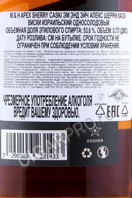 контрэтикетка виски m & h apex sherry cask 0.7л