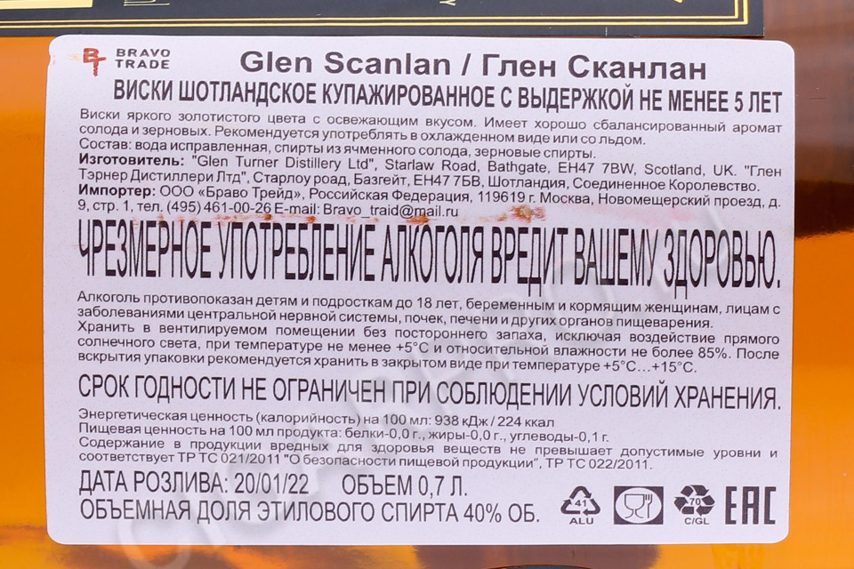 контрэтикетка виски glen scanlan 5 years old 0.7л