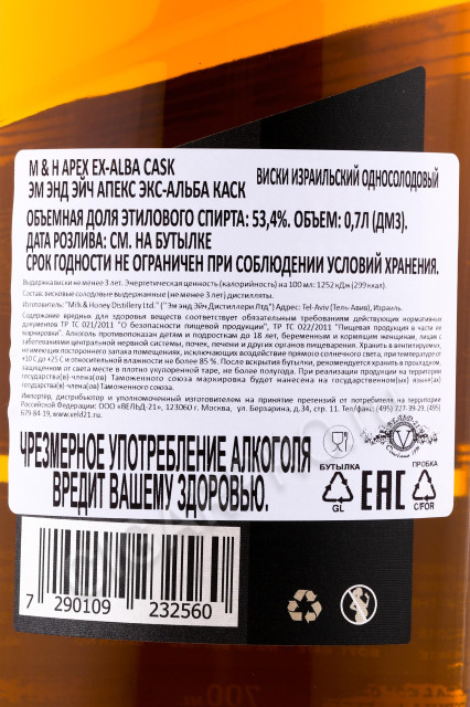 контрэтикетка виски m & h apex ex alba cask 0.7л