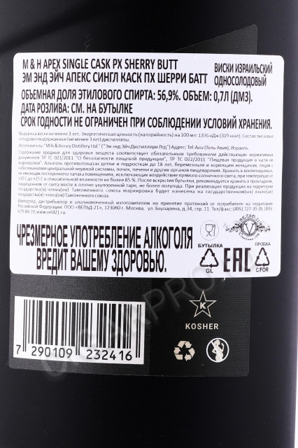 контрэтикетка виски m & h apex single cask px sherry cask 0.7л