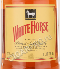 этикетка white horse 1l