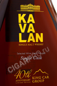 этикетка виски kavalan 40 anniversary 1.5л
