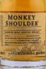 этикетка шотландский виски monkey shoulder 0.05л