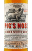 этикетка pigs nose 0.7л