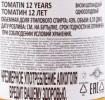 контрэтикетка виски tomatin 12 years 0.7л