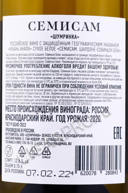 контрэтикетка вино шардоне совиньон блан семисам 0.75л