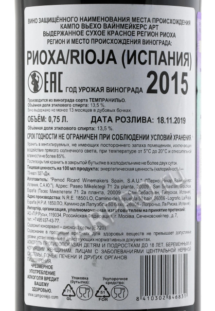 контрэтикетка campo viejо winemakers art 0.75л