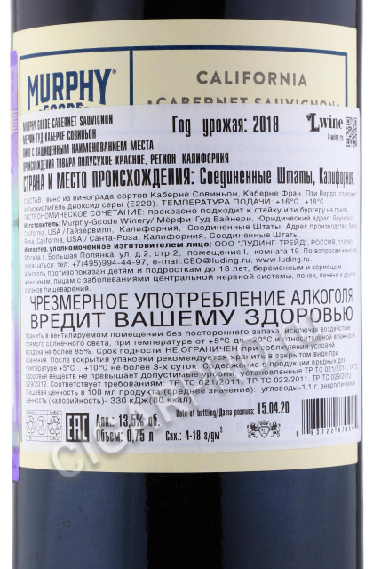 контрэтикетка murphy goode cabernet sauvignon 0.75л