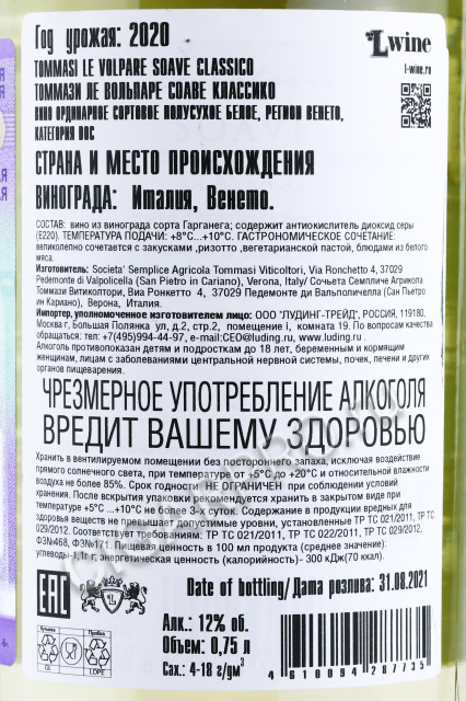 контрэтикетка вино tommasi le volpare soave classico 0.75л