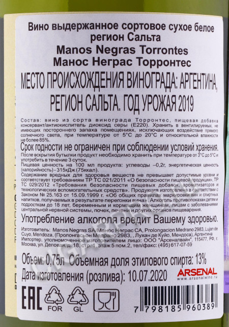 контрэтикетка manos negras torrontes 0.75л