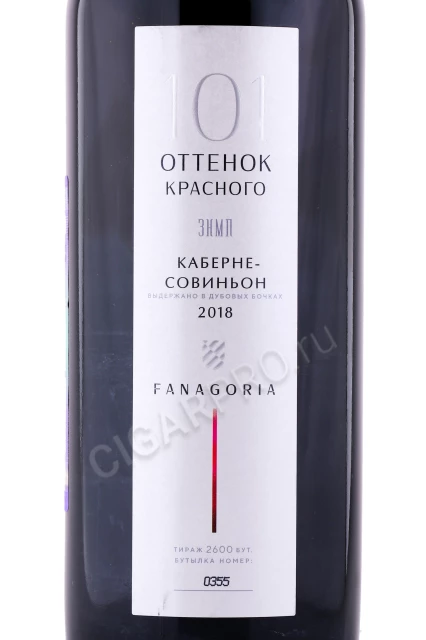 Этикетка Вино Фанагория 101 Оттенок Красного Каберне Совиньон 0.75л