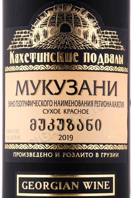 Этикетка Вино Мукузани серии Кахетинские Подвалы 0.75л