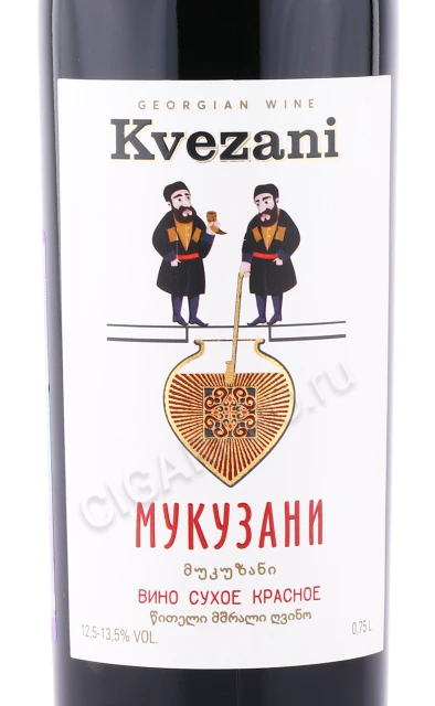 Этикетка Вино Мукузани Квезани 0.75л