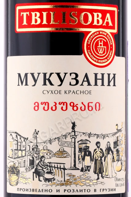 Этикетка Вино Тбилисоба Мукузани 0.75л
