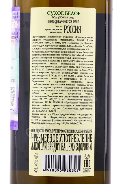 Контрэтикетка Российское вино Массандра Сухое Белое 0.75л