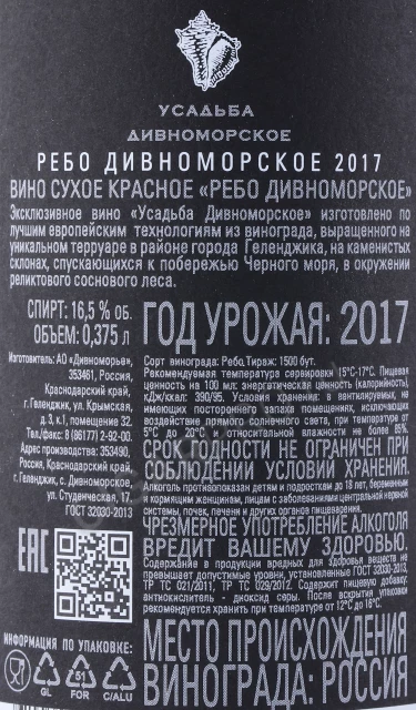 Контрэтикетка Вино Усадьба Дивноморское Ребо 0.375л