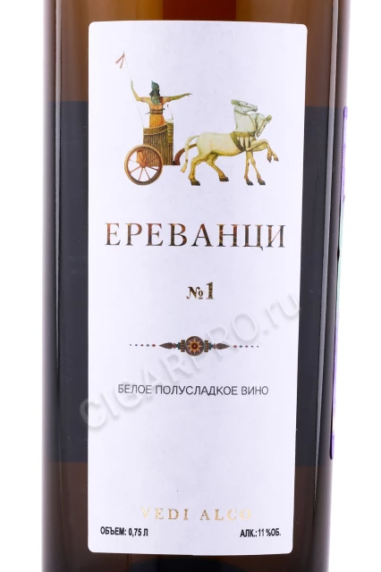 Этикетка Вино Ереванци белое полусладкое 0.75л