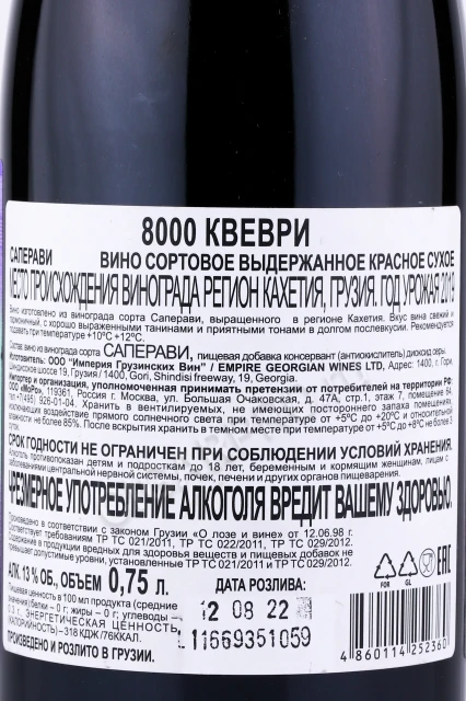 Контрэтикетка Вино Империя Грузинских Вин 8000 Квеври Саперави 0.75л