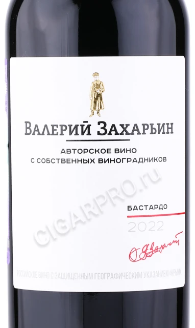 Этикетка Вино Автохтонное вино Крыма от Валерия Захарьина Бастардо 0.75л