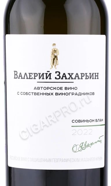 Этикетка Автохтонное вино Крыма от Валерия Захарьина Совиньон Блан 0.75л