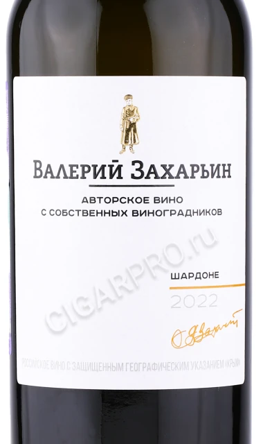 Этикетка Автохтонное вино Крыма от Валерия Захарьина Шардоне 0.75л