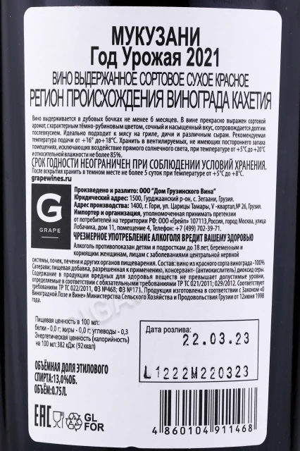Контрэтикетка Грузинское Вино Мукузани ДГВ 0.75л