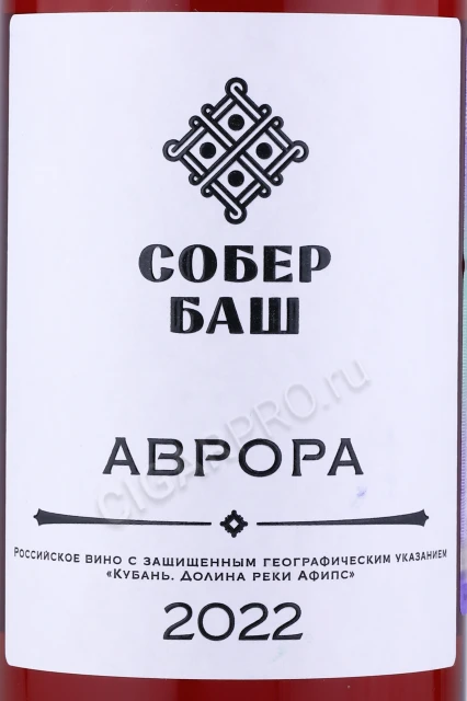 Этикетка Вино Собер Баш Аврора 0.75л