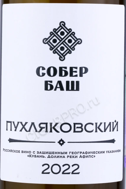 Этикетка Вино Собер Баш Пухляковский 0.75л
