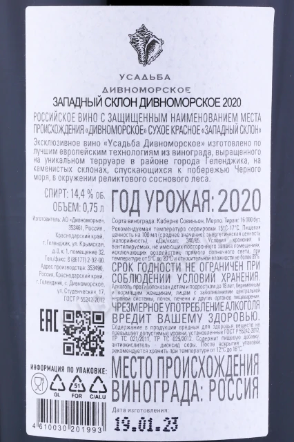 Контрэтикетка Вино Усадьба Дивноморское Западный Склон 2020 0.75л