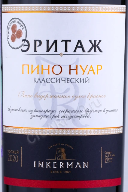 Этикетка Вино Инкерман Пино Нуар Крымский Классический 0.75л