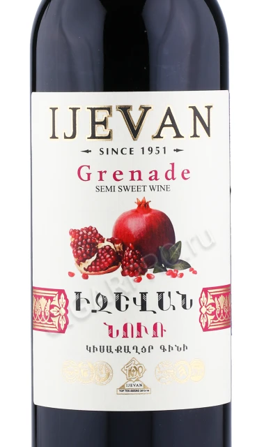 Этикетка Армянское вино фруктовое Иджеван Гранат 0.75л
