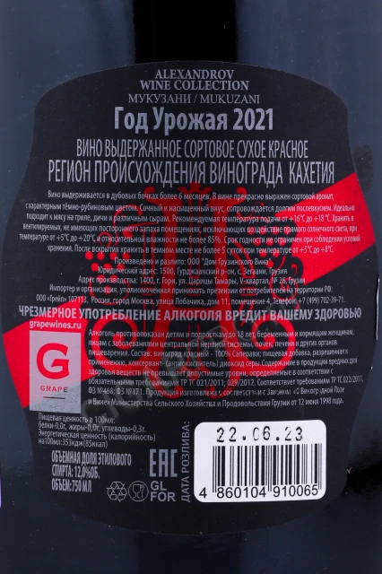 Контрэтикетка Грузинское Вино Мукузани Аlexandrov Wine 0.75л