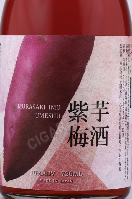 Этикетка Вино Китаока Хонтен Мурасаки Имо Умесю со вкусом сливы Уме и фиолетового батата 0.72л