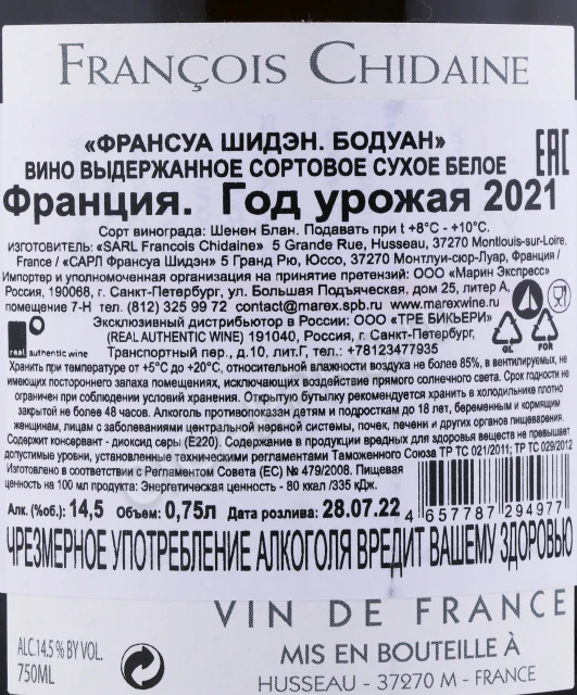 Контрэтикетка Вино Франсуа Шидэн Бодуан 2021 года 0.75л