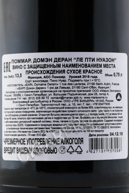 контрэтикетка domaine derain pommard les petits noizons aoc 2018 0.75л