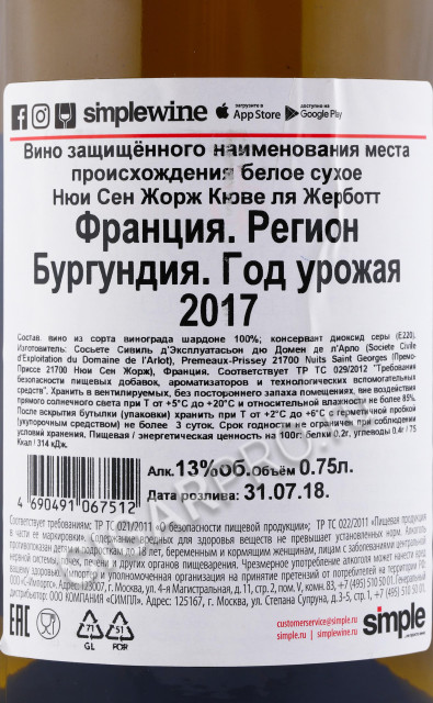 контрэтикетка вино nuits saint georges cuvee la gerbotte 2017 0.75л