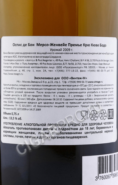 контрэтикетка aegerter meursault genevrieres 1er cru aoc hospices de beaune cuvee philippe le bon 2009 0.75л