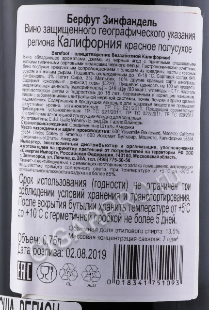 контрэтикетка вино barefoot zinfandel  0.75л