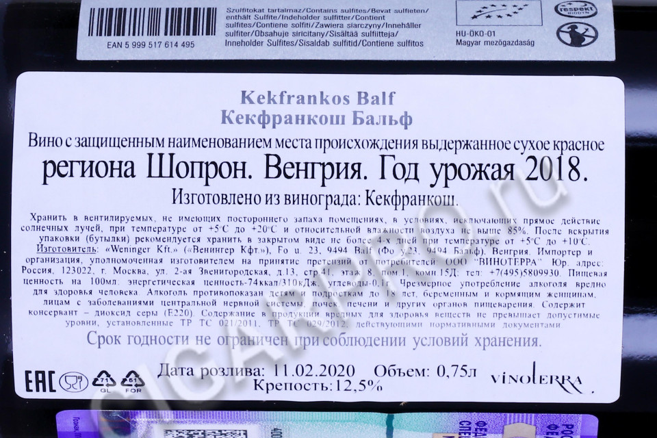 контрэтикетка kekfrankos balf 0.75л