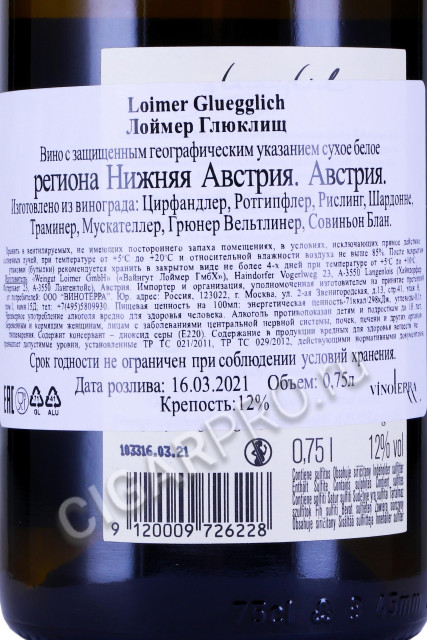 контрэтикетка вино loimer gluegglich 0.75л