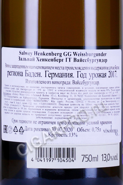 контрэтикетка вино salwey henkenberg gg weissburgunder 0.75л